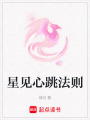 星見心跳法則