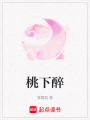 桃下醉