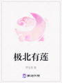 極北有蓮