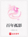 百年孤影