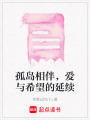 孤島相伴，愛與希望的延續(xù)