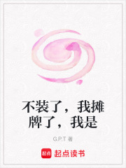 不裝了，我攤牌了，我是