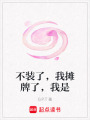 不裝了，我攤牌了，我是