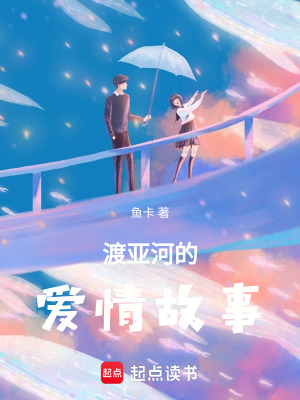 渡亞河的愛情故事