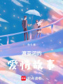 渡亞河的愛情故事