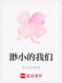 渺小的我們