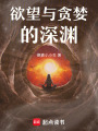 欲望與貪婪的深淵
