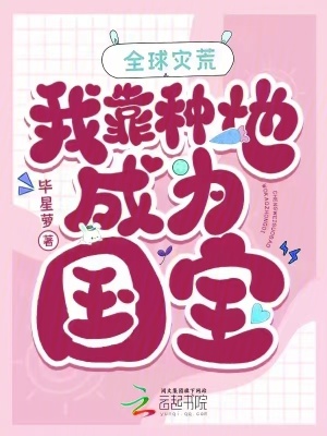 全球災(zāi)荒，我靠種地成為國寶
