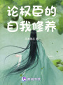 論權臣的自我修養
