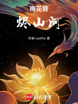 梅花簪，燼山河