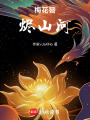 梅花簪，燼山河