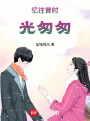 憶往昔時光匆匆