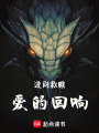 逆向救贖：愛的回響