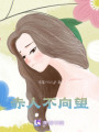 赤人不向望