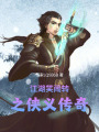 江湖笑鬧轉之俠義傳奇