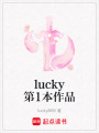 lucky第1本作品