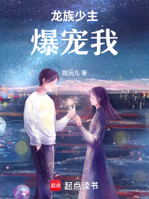 龍族少主爆寵我