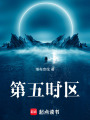 第五時區