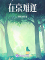 在京難逢