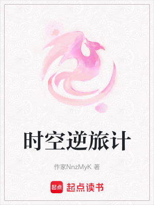 時空逆旅計