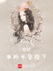 你好，我的女皇陛下！