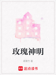 玫瑰神明