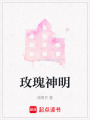 玫瑰神明