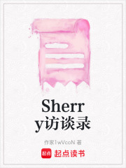 Sherry訪談錄