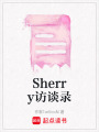 Sherry訪談錄