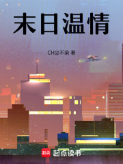 末日溫情