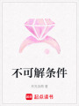 不可解條件