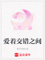愛著交錯(cuò)之間