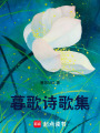 暮歌詩歌集