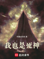 我也是死神