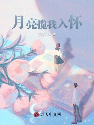 月亮攬我入懷