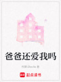 爸爸還愛我嗎