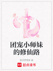 團寵小師妹的修仙路