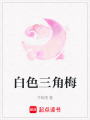 白色三角梅