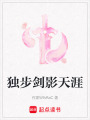 獨步劍影天涯