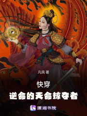 快穿：逆命的天命掠奪者