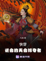 快穿：逆命的天命掠奪者