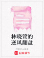 林曉萱的逆風翻盤