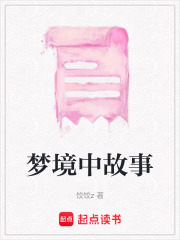 夢境中故事
