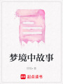 夢(mèng)境中故事