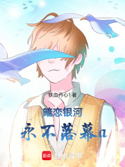 暗戀銀河永不落幕a