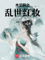 木蘭辭之亂世紅妝