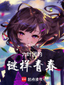 六葉團的謎樣青春