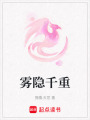 霧隱千重