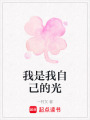 我是我自己的光