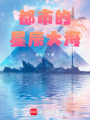 都市的星辰大海
